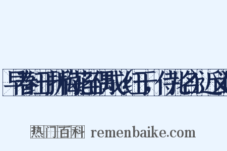 早春红于折梅花至偶成（红于，侍儿名）近义词是什么意思的图片